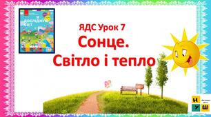 Презентація Сонце. Світло і тепло. ЯДС 2 клас Бібік урок 7