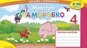 Календарно-тематичне планування уроків з курсу «Дизайн і технології» у 4 класі НУШ