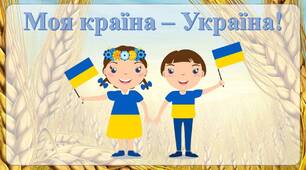 Перший урок 2023    "Моя країна - Україна"