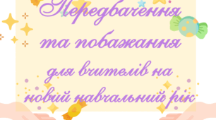 побажання та передбачення для колег на новий навчальний рік