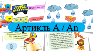 Неозначений артикль A / AN. Особові займенники. Дієслово TO BE. Літери Pp, Rr. Читання, письмо. Граматичні вправи.