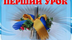 Презентація до першого уроку 2023-2024