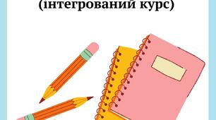 Календарно-тематичне планування "Пізнаємо природу 5 клас" (авт. Шаламов Р. В., Каліберда М. С., Григорович О. В., Фіцайло С. С.)