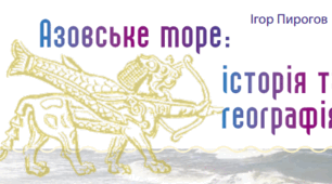Азовське море: минуле та сьогодення (тези книги)