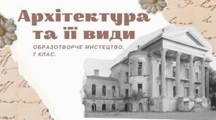 Презентація до уроку. Архітектура та її види.