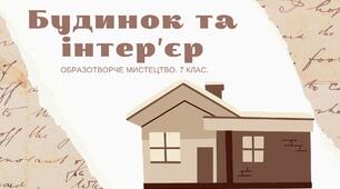 Презентація до уроку. Будинок та інтер'єр.