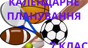 Календарне планування 7 клас, фізична культура.