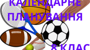 Календарне планування 8 клас, фізична культура.