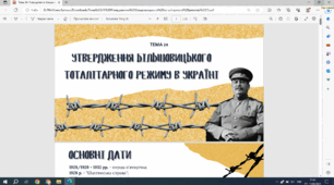 Утвердження більшовицького тоталітарного режиму  в Україні. Презентація