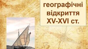 Презентація на тему: "Великі географічні відкриття"