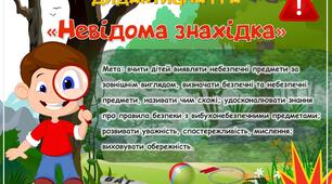 Дидактична гра «Невідома знахідка». Мінна безпека