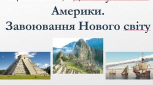 Цивілізації доколумбової Америки. Завоювання Нового світу