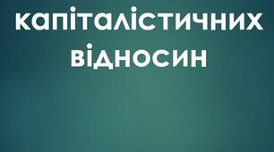 Презентація на тему: "Становлення капіталістичних відносин"