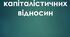 Презентація на тему: "Становлення капіталістичних відносин"