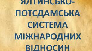 Ялтинсько-Потсдамська система міжнародних відносин