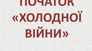 Презентація на тему: "Початок "холодної війни""