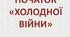Презентація на тему: "Початок "холодної війни""
