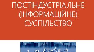 Презентація на тему: "Постіндустріальне (інформаційне) суспільство"