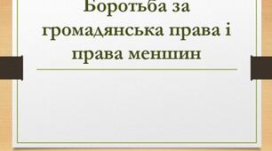 Боротьба за громадянська права і права меншин