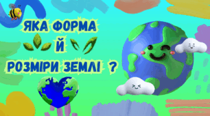 Презентація для 6 класу на тему ,,Яка форма й розміри Землі,, НУШ