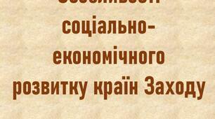 Особливості соціально-економічного розвитку країн Заходу