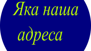 Яка наша адреса