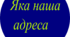 Яка наша адреса