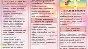 Інформаційний буклет "Ментальне здоров'я"