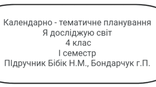 Календарно - тематичне планування з предмета Я досліджую світ 4 клас. Підручник  "Я досліджую світ" автори Бібік Н. М.  Бондарчук Г. П.