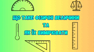Що таке фізичні величини та як їх вимірювати 5 клас