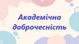 Академічна доброчесність