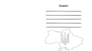 Обкладинка для зошита (для роздруківки).