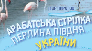 Арабатська Стрілка - історія та природа (тези книги)