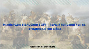 «Міжнародні відносини в XVI — першій половині XVII ст. Тридцятилітня війна». Презентація з всесвітньої історії 8 клас