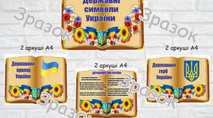Постери Державні символи України. Оформлення освітнього простору