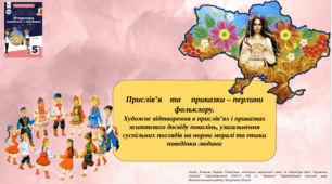 Презентація "Прислів’я та приказки – перлини фольклору. Художнє відтворення в прислів’ях і приказках життєвого досвіду поколінь, узагальнення суспільних поглядів на норми моралі та етики поведінки людини"