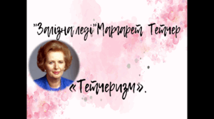 Презентація "Маргарет Тетчер."Залізна леді" Тетчеризм"