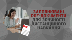Заповнювані PDF-документи для зручності дистанційного навчання