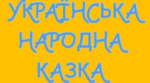 Українська народна казка