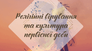 Робочий аркуш. § 13. "Релігійні вірування та культура первісних людей" (за підручником Щупак І.Я. 2023)