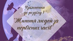 Робочий аркуш.  § 14. Узагальнення з розділу 1. "Життя людей за первісних часів" (за підручником Щупак І.Я. 2023)