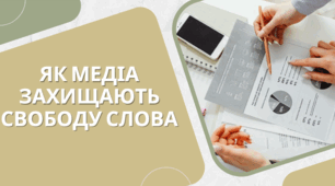 Як медіа захищають свободу слова