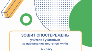 Щоденник спостережень з української мови 5 клас НУШ