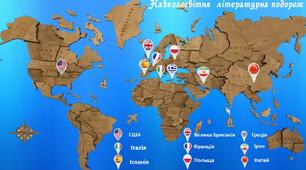 Останній  урок зарубіжної літератури у 8 класі або Перший урок зарубіжної літератури у 9 класі. "Навколосвітня літературна подорож"