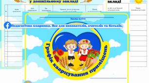 Графік кварцування в дошкільному закладі, документація