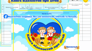 Книга відомостей про дітей в ЗДО, документація