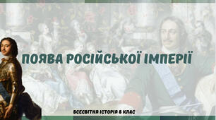 «Поява Російської імперії». Презентація з всесвітньої історії 8 клас