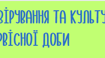 Робочий аркуш "Релігійні вірування та культура первісної доби"