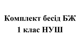 Комплект бесід з БЖ (безпеки життєдіяльності) для учнів 1 класу НУШ на 2025/2026 навчальний рік