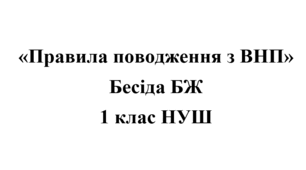 Бесіда з БЖ (безпеки життєдіяльності) "Правила поводження з вибухонебезпечними предметами"